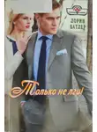Лорин Батлер - Только не лги!