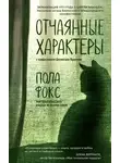 Пола Фокс - Отчаянные характеры