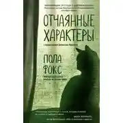 Постер книги Отчаянные характеры