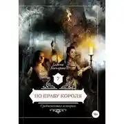 Постер книги По праву короля