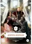 Галина Гончарова - Дорога короля