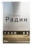 Лена Элтанг - Радин