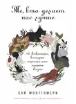 Сай Монтгомери - Те, кто делает нас лучше: 13 животных, которые помогли мне понять жизнь