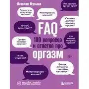 Постер книги FAQ. 100 вопросов и ответов про оргазм