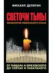 Михаил Делягин - Светочи тьмы. Физиология либерального клана: от Гайдара и Березовского до Собчак и Навального