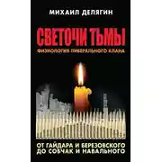Постер книги Светочи тьмы. Физиология либерального клана: от Гайдара и Березовского до Собчак и Навального