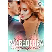 Постер книги Разведенка с прицепом