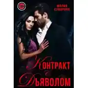 Постер книги Контракт с дьяволом