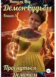 Натали Мед - Демон Судьбы. Проснуться Демоном