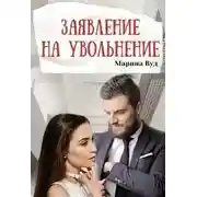 Постер книги Заявление на увольнение
