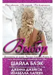 Шелли Брэдли - Выбор