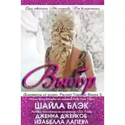 Постер книги Выбор