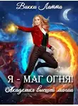 Викки Латта - Я - маг огня!