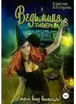 Кристи Кострова - Ведьмина таверна