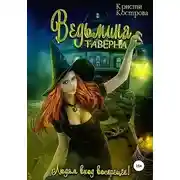 Постер книги Ведьмина таверна