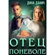 Постер книги Отец поневоле