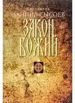 Даниил Сысоев - Закон Божий. Введение в Православное христианство