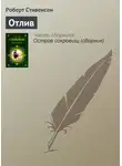 Роберт Стивенсон - Отлив