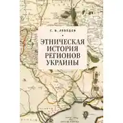 Постер книги Этническая история регионов Украины