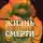 Леонид Юзефович - Жизнь после смерти. 8 + 8