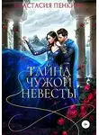 Анастасия Пенкина - Тайна чужой невесты