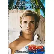 Постер книги Дубль-луна