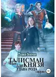 Мелина Боярова - Талисман для князя. Глава рода
