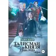Постер книги Талисман для князя. Глава рода