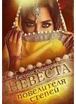 Евгения Решетова - Невеста повелителя степей