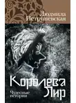 Людмила Петрушевская - Королева Лир. Чудесные истории