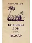 Мухаммед Диб - Большой дом. Пожар