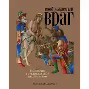 Постер книги Воображаемый враг: Иноверцы в средневековой иконографии