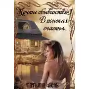 Постер книги В поисках счастья