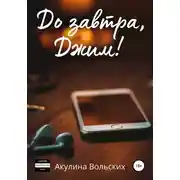 Постер книги До завтра, Джим!