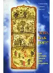 Даниил Сысоев - Кто как Бог? Или сколько длился день творения