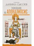 Даниил Сысоев - Толкование на Апокалипсис