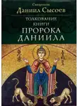 Даниил Сысоев - Толкование книги пророка Даниила