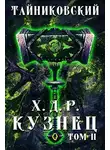 Тайниковский - Хроники демонического ремесленника. Кузнец. Том II