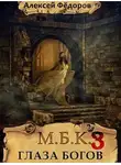 Алексей Федоров - МБК 3: Глаза богов