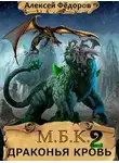 Алексей Федоров - МБК 2: Драконья кровь