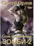 Сергей Орлов - Семь грехов мира ЗОМБИ-2