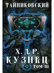 Тайниковский - Хроники демонического ремесленника. Кузнец. Том III