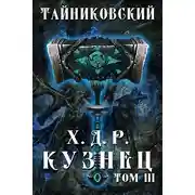 Постер книги Хроники демонического ремесленника. Кузнец. Том III