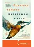 Брендон Тейлор - Настоящая жизнь