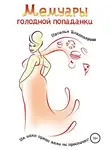 Наталья Владимирова - Мемуары голодной попаданки