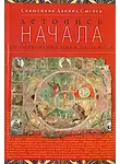 Даниил Сысоев - Летопись начала. От сотворения мира до исхода
