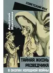 Анатолий Максимов - Тайная жизнь разведчиков. В окопах холодной войны
