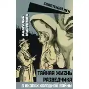 Постер книги Тайная жизнь разведчиков. В окопах холодной войны