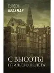 Сьюзен Кельман - С высоты птичьего полета