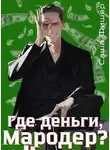 Саша Фишер - Где деньги, мародер?